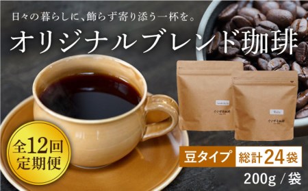 【全12回定期便】【自家焙煎コーヒー豆】オリジナルブレンド 2袋セット (豆タイプ)【イソザキ珈琲】[SF05] 