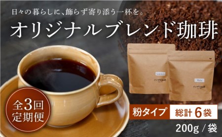 【全3回定期便】【自家焙煎コーヒー豆】オリジナルブレンド 2袋セット (粉タイプ)【イソザキ珈琲】[SF06] 