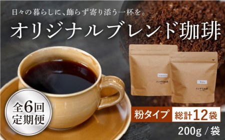 【全6回定期便】【自家焙煎コーヒー豆】オリジナルブレンド 2袋セット (粉タイプ)【イソザキ珈琲】[SF07] 