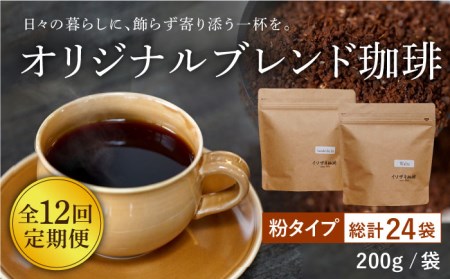 【全12回定期便】【自家焙煎コーヒー豆】オリジナルブレンド 2袋セット (粉タイプ)【イソザキ珈琲】[SF08] 