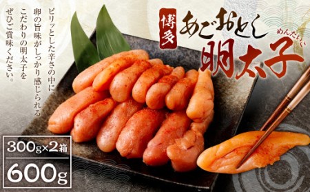 博多 あごおとし 明太子 600g 300g×2パック 秘伝 製法