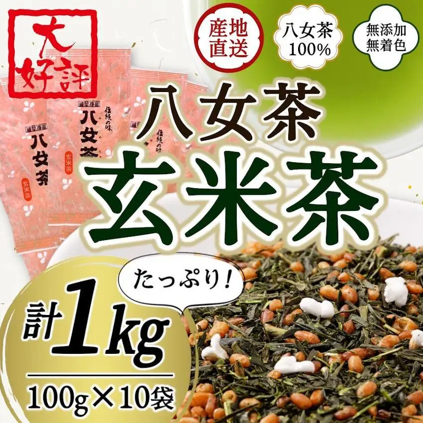 八女茶100％ 家庭用業務用玄米茶 100g×10袋  お手頃品！＜岩崎園製茶＞　075-046
