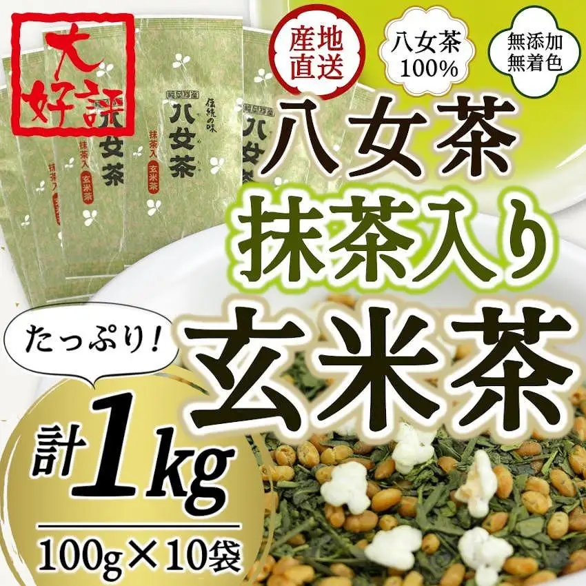 八女茶100％ 家庭用業務用（抹茶入り）玄米茶 100g×10袋  お手頃品！＜岩崎園製茶＞　075-045