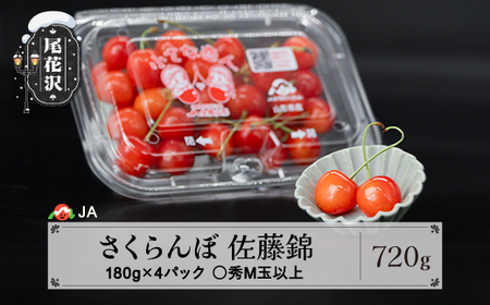 先行予約 さくらんぼ 佐藤錦 ◯秀 M玉以上 180g×4パック 計720g 令和8年産 ja-snmmp800