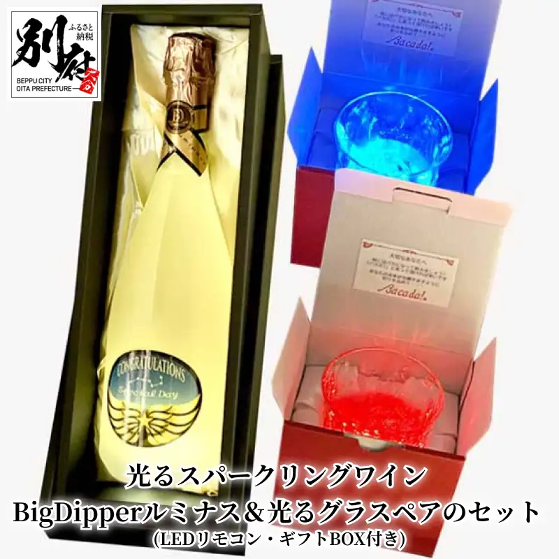 光るスパークリングワイン BigDipperルミナス LEDリモコン付き＆光るグラスペアのセット (ギフトBOX付き)_B115-009
