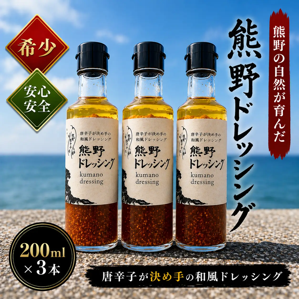 熊野ドレッシング 200ml×3本 ドレッシング 調味料【kmng0013】