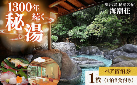 宿泊券 秘湯の宿＜海潮荘＞宿泊券 1枚（2名様・1泊2食付き）[AICR001]