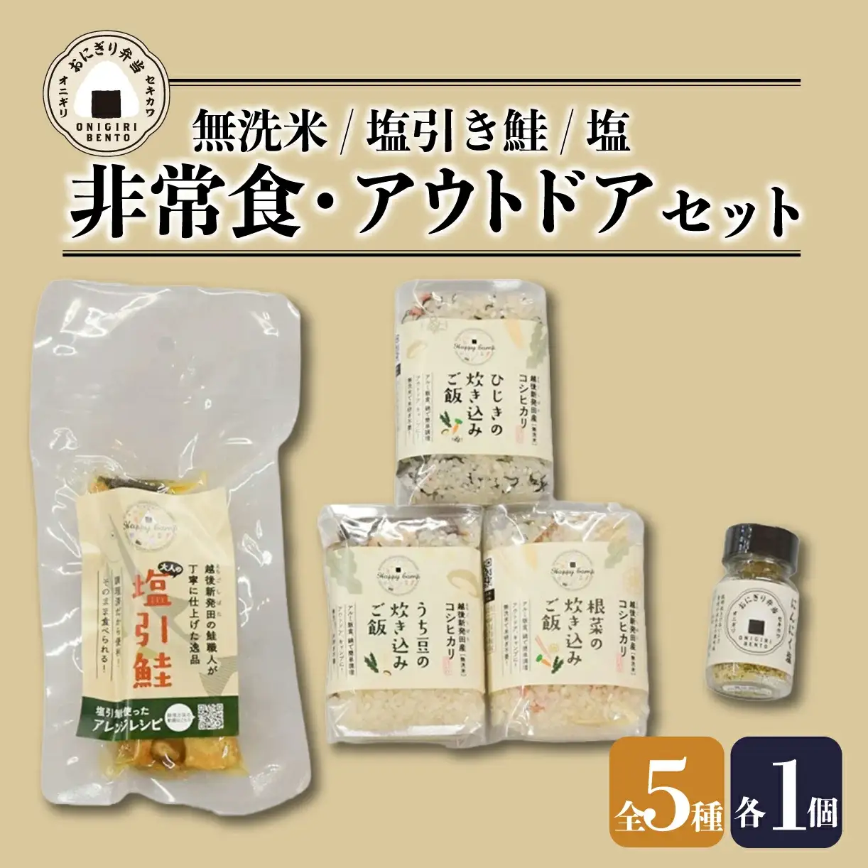 キャンプ飯 5種類 塩引き鮭 備蓄 備蓄 備蓄 備蓄 備蓄 備蓄 備蓄 J49_01