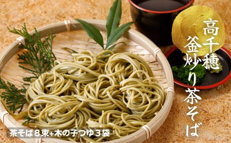 高千穂釜炒り茶そば 村雲の糸《桐箱／木の子つゆ付き》 蕎麦 国産 高千穂町産 お蕎麦 釜炒り茶 釜炒り茶そば 贈答 贈り物 ギフト プレゼント 手土産 おもてなし 年越し 年越しそば グルメ おすすめ ご当地 宮崎県 高千穂町 _Tk035-001