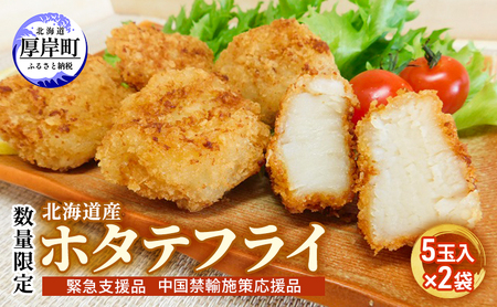 数量限定 北海道産 ホタテフライ 5玉入×2袋 (合計10玉,約380g) 帆立 ほたて 簡単 おかず 魚貝 加工食品 大きなホタテ ジューシー 油で揚げるだけ 惣菜 揚げ物 つまみ お弁当 帆立のフライ 