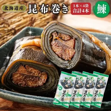 国産(北海道産)昆布で鰊(にしん)を丁寧に巻いた昆布巻きセット(4本)_昆布巻 国産 北海道産 ニシン コンブ だし 海藻 だし昆布 こんぶ水 出汁 乾物 こんぶ ギフト 調理済み 一人暮らし セット おかず 北連物産 きたれん 常温 調理済み 北海道 釧路町 釧路超 特産品 _【1386317】