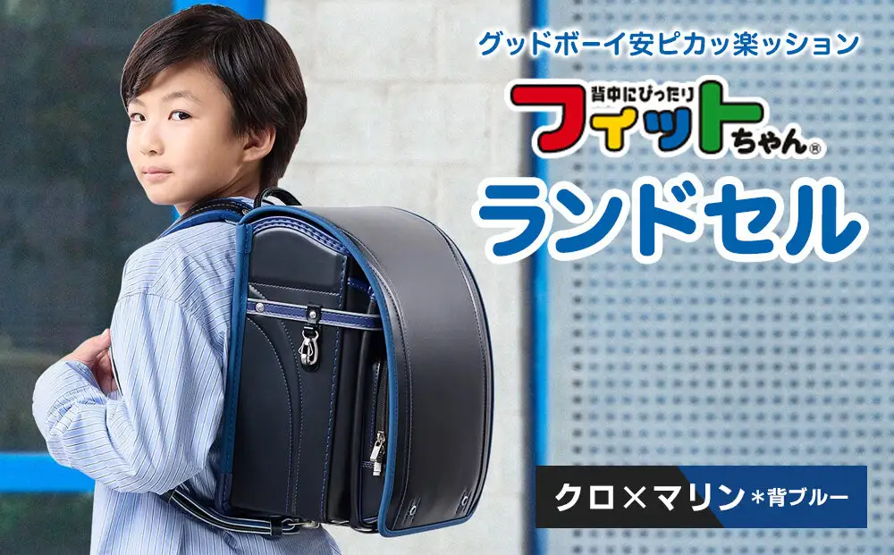 【クロ×マリン＊背ブルー】フィットちゃんランドセル　グッドボーイ安ピカッ楽ッション