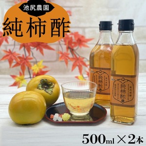 池尻農園の富有柿で作った美味しい柿酢 500ml×2本_お酢 純柿酢 500ml × 2本 万能 調味料 酢 万能酢 池尻農園 富有柿 美味しい 柿酢 福岡県産 柿 熟成発酵 純粋 酸味 甘み コク 調理 ドリンク なます カルパッチョ ドレッシング 合わせ酢 健康 常温 お取り寄せ 福岡県 久留米市 送料無料 〔Ex220〕