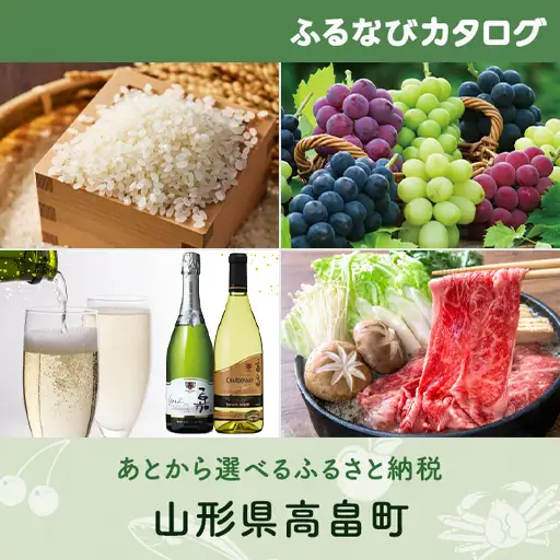 【有効期限なし！後からゆっくり特産品を選べる】山形県高畠町カタログポイント