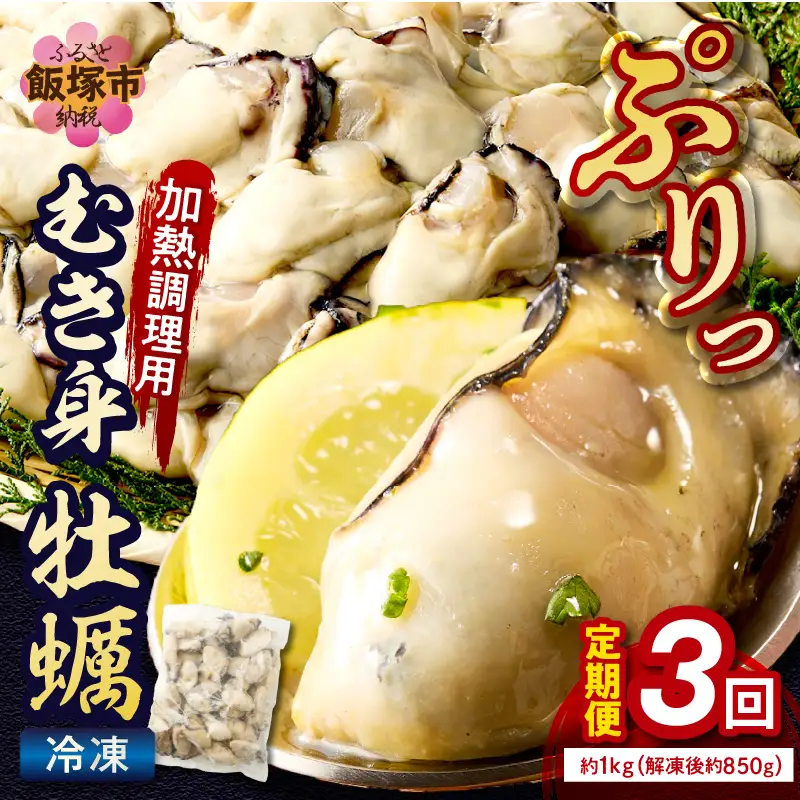 牡蠣好きなあなたに！冷凍むき身牡蠣お届け便【隔月定期便(計3回発送)】【D6-003】