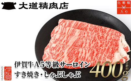 【化粧箱入 伊賀牛】 A5サーロイン400g しゃぶしゃぶ用【dido0007-2】