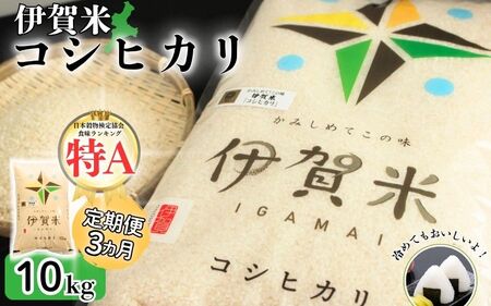 令和7年産 伊賀米コシヒカリ 10kg（3ヶ月連続） コシヒカリ【jaig-tkb0001】
