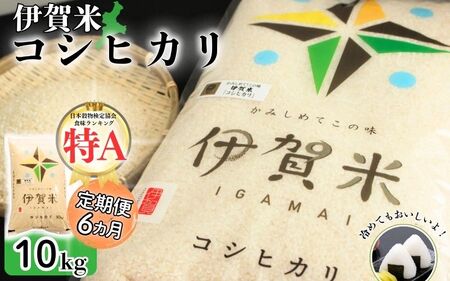 令和7年産 伊賀米コシヒカリ 10kg（6ヶ月連続） コシヒカリ【jaig-tkb0002】