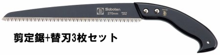 フッ素剪定鋸270ｍｍ+替刃3枚セット