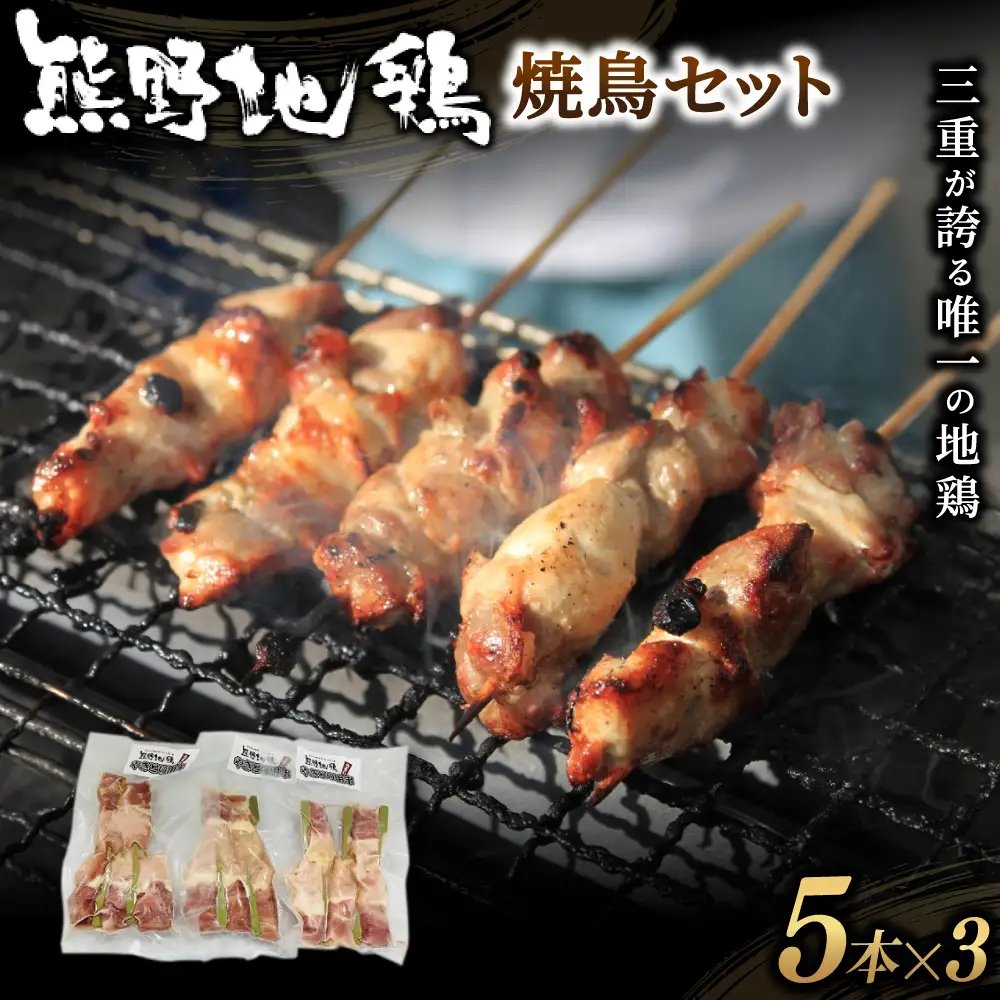 地鶏 熊野地鶏 焼鳥セット 5本×3P【frsn0012】