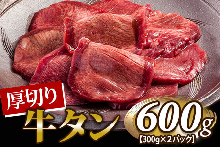 お肉讃歌厚切り牛タン600g（300ｇ×2パック） ＜肉の匠 中むら屋厳選＞【1482】