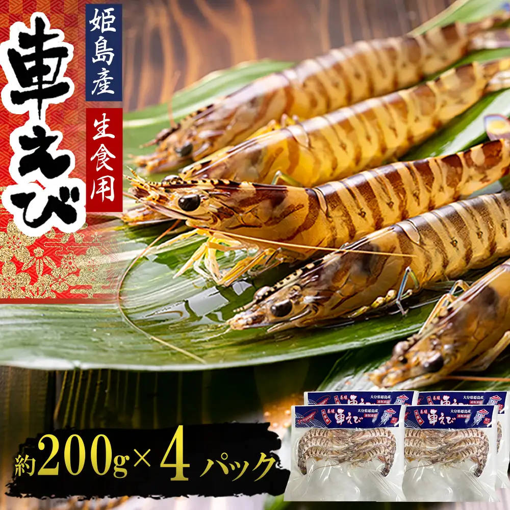 生食用凍眠凍結姫島車えび(養殖)約200ｇ(6尾～10尾)×4パック A2