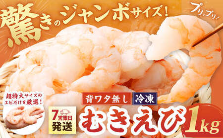 驚きのジャンボサイズ 背ワタ無し むきエビ 1kg 【入金確認後7営業日