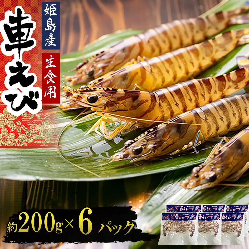 生食用凍眠凍結姫島車えび(養殖)約200ｇ(6尾～10尾)×6パック A3