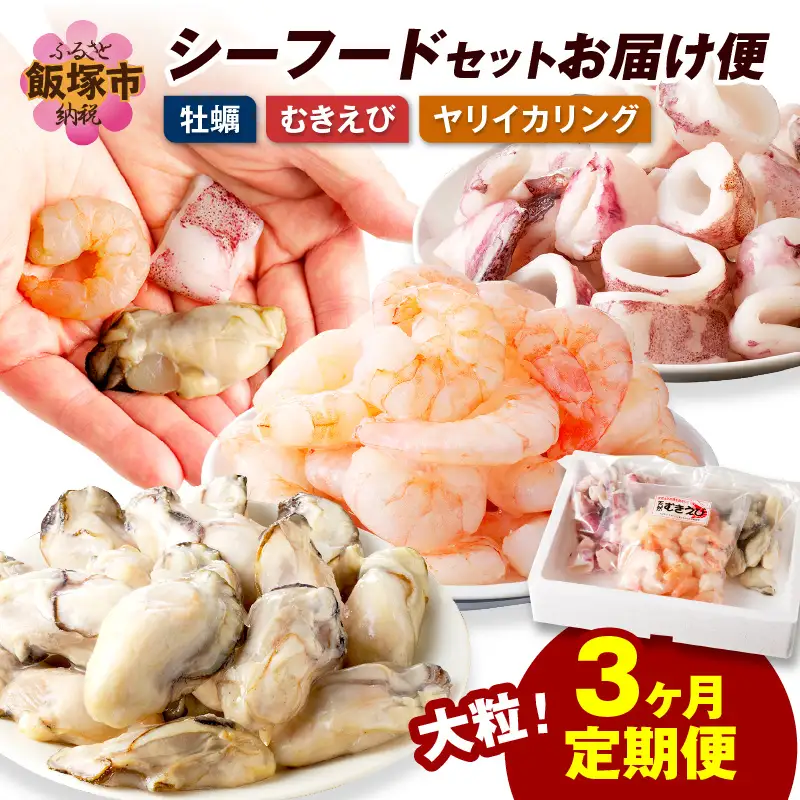 お料理に大活躍！シーフードセットお届け便【3か月定期便】【D5-034】