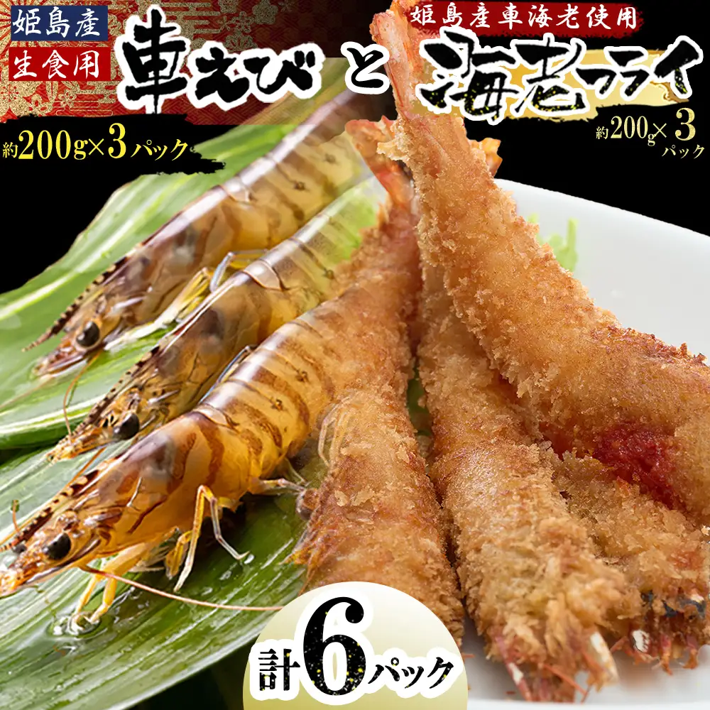 「姫島村産」凍眠凍結生食用車えびとえびフライ(各3パック) A23