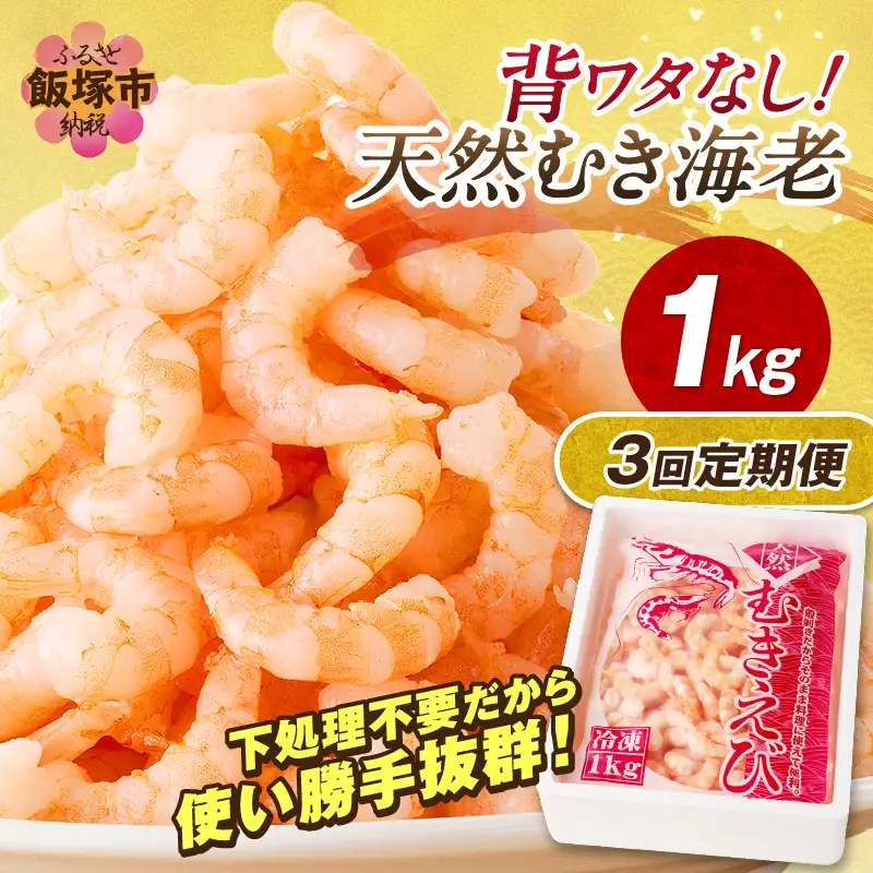 えび好きなあなたに！冷凍えびお届け便【隔月定期便(計3回発送)】【D5-035】