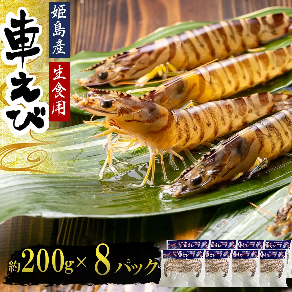 生食用凍眠凍結姫島車えび(養殖)約200ｇ(6尾～10尾)×8パック A4