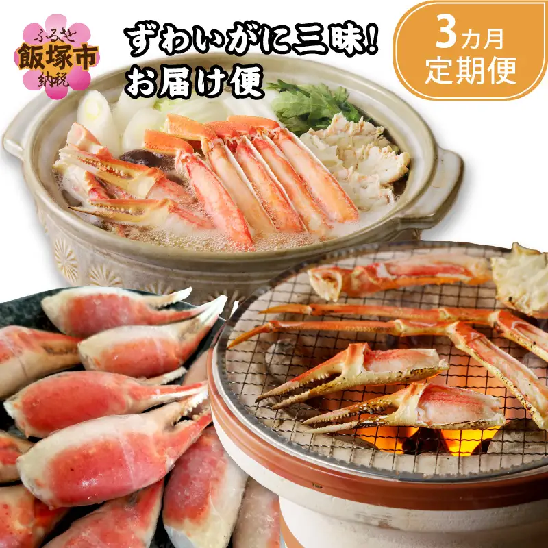 ずわいがに三昧！お届け便【3ヵ月定期便】【I6-003】