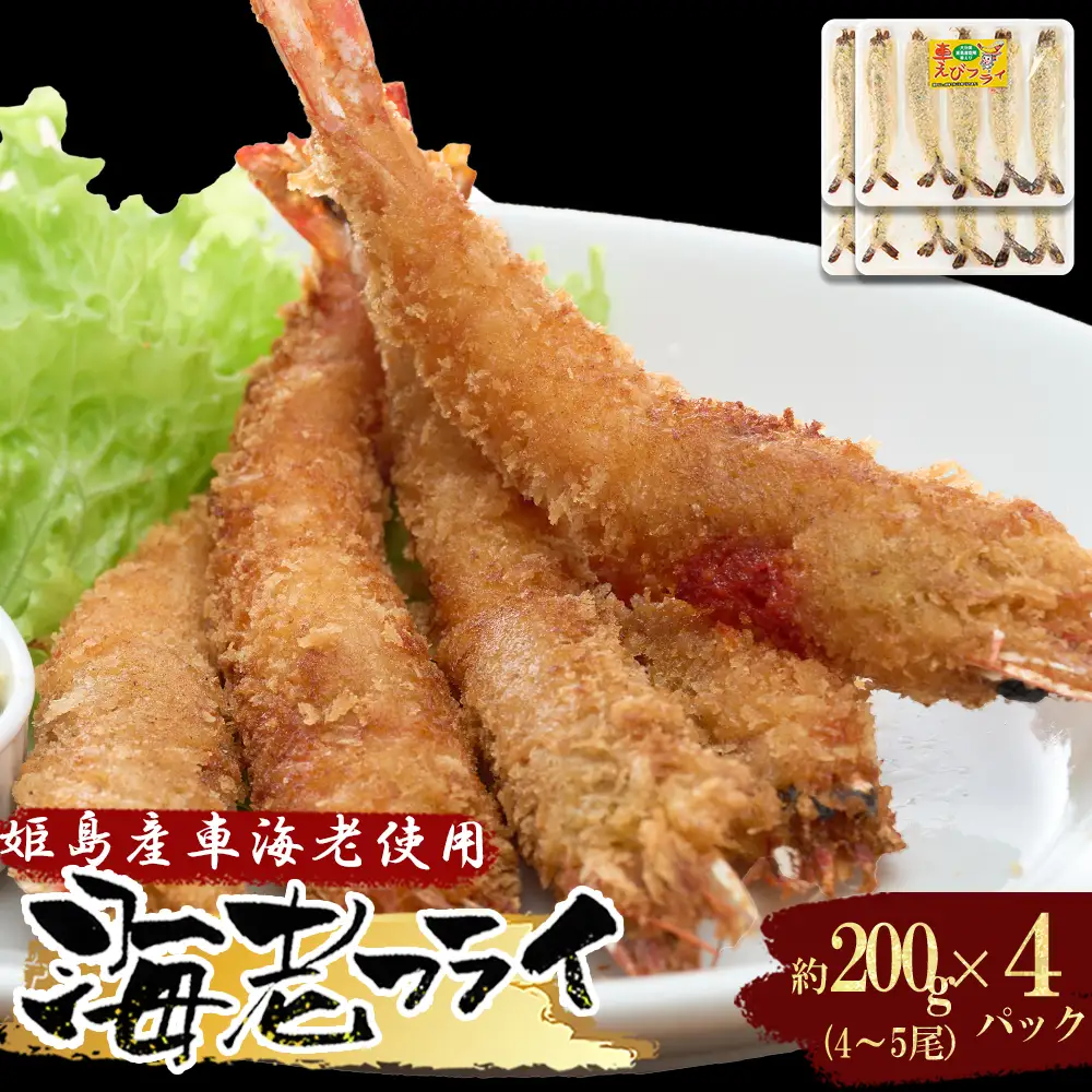 姫島車えび(養殖)えびフライ約200ｇ(4尾～5尾)×4パック A12