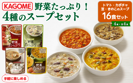 野菜たっぷり スープ 4種 16個セット カゴメ 野菜スープ 非常食