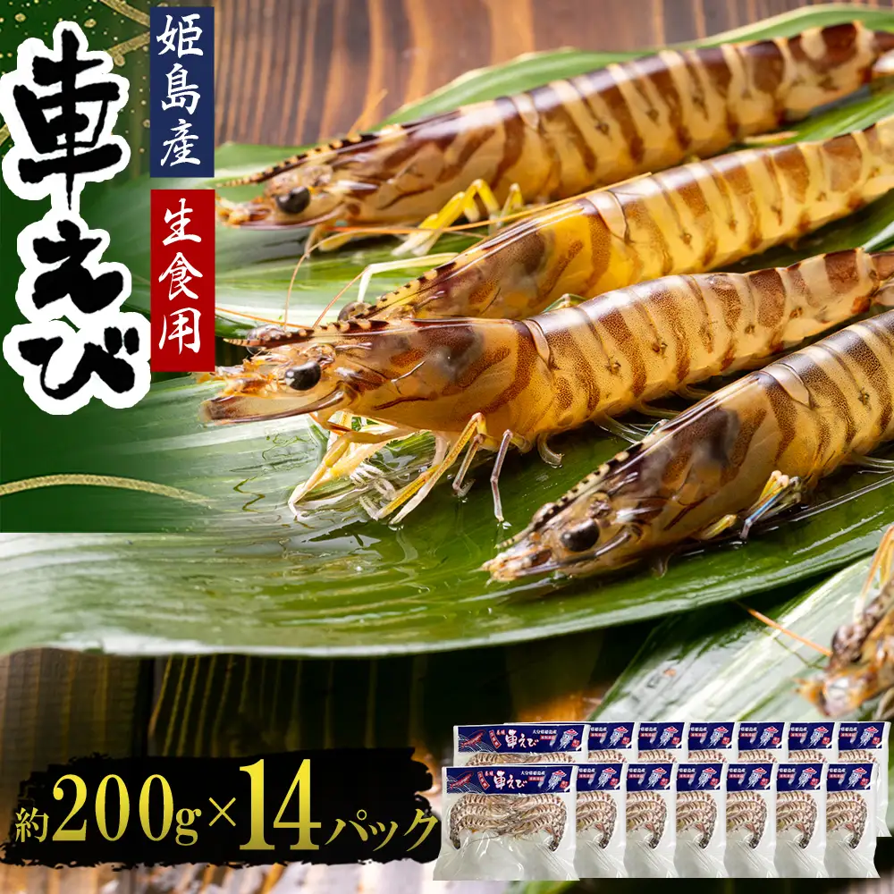 生食用凍眠凍結姫島車えび(養殖)約200ｇ(6尾～10尾)×14パック A7