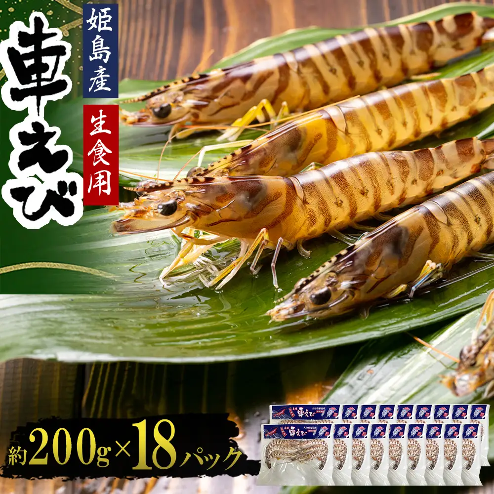 生食用凍眠凍結姫島車えび(養殖)約200ｇ(6尾～10尾)×18パック A9