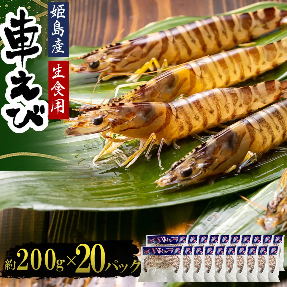 生食用凍眠凍結姫島車えび(養殖)約200ｇ(6尾～10尾)×20パック A10