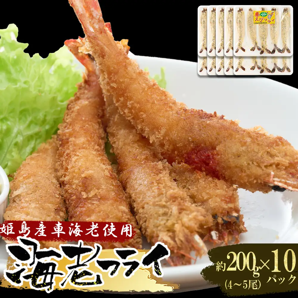  姫島車えび(養殖)えびフライ約200ｇ(4尾～5尾)×10パック A15