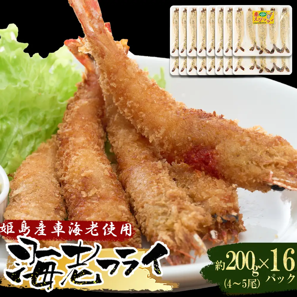 姫島車えび(養殖)えびフライ約200ｇ(4尾～5尾)×16パック A18