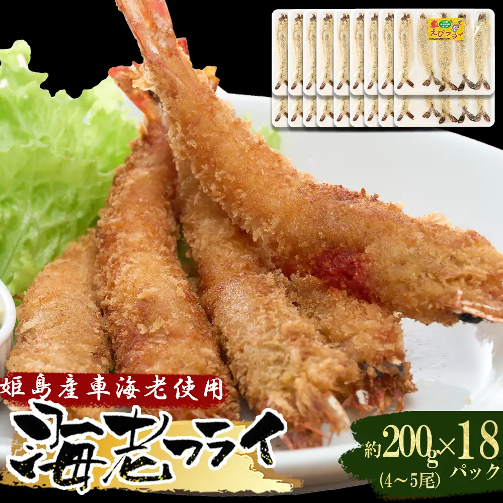  姫島車えび(養殖)えびフライ約200ｇ(4尾～5尾)×18パック A19