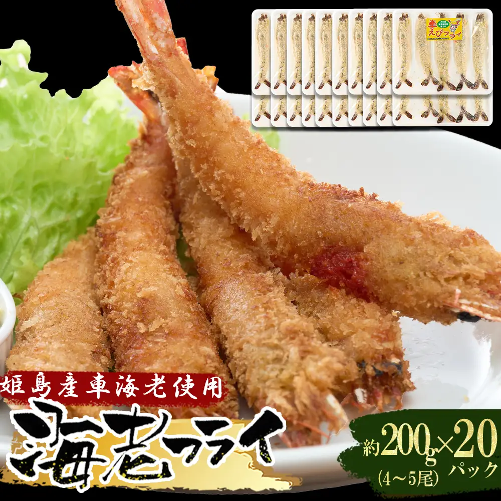 姫島車えび(養殖)えびフライ約200ｇ(4尾～5尾)×20パック A20