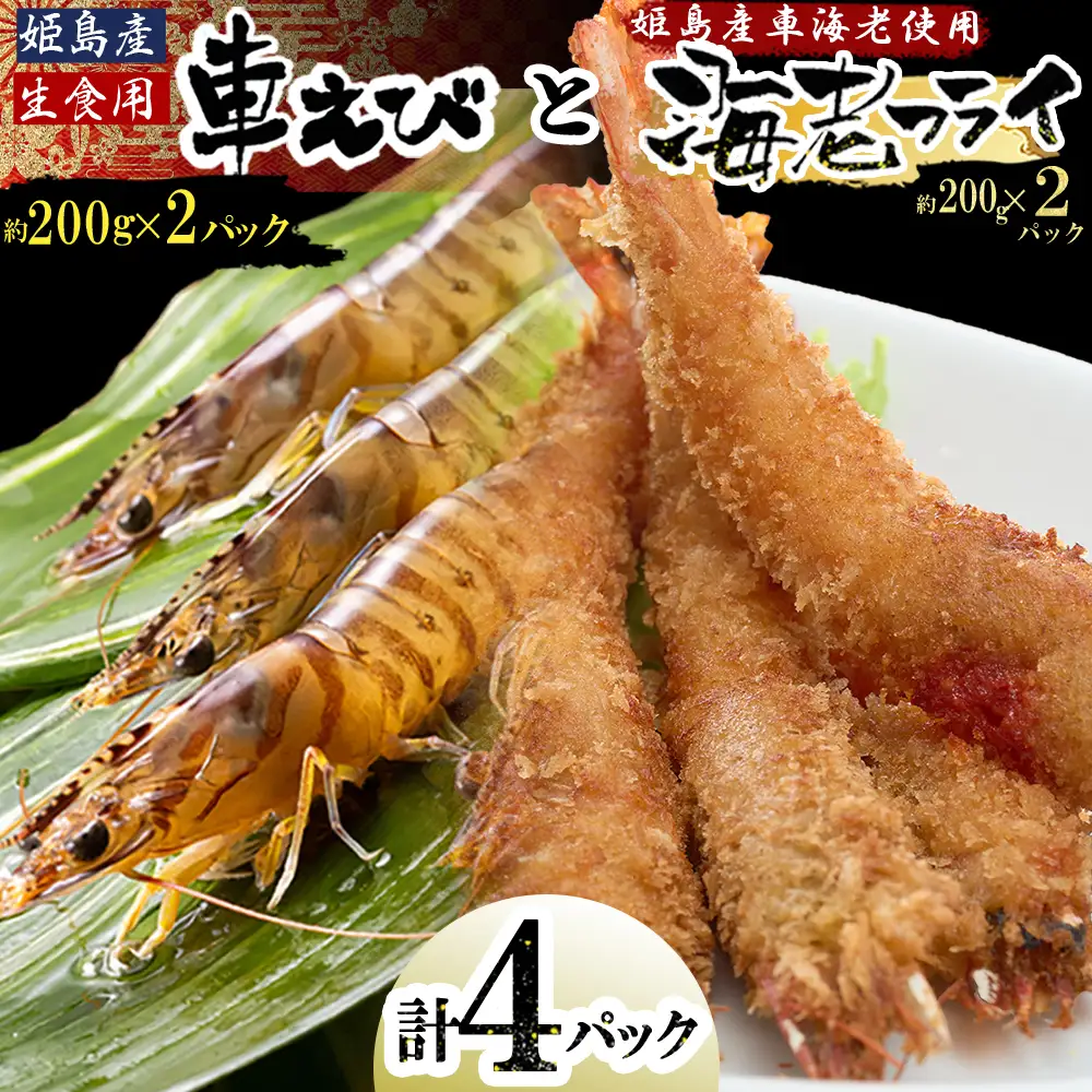 「姫島村産」凍眠凍結生食用車えびとえびフライ(各2パック) A22