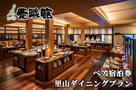 結びの宿 愛隣館 ペア宿泊券 里山ダイニングプラン【1486】