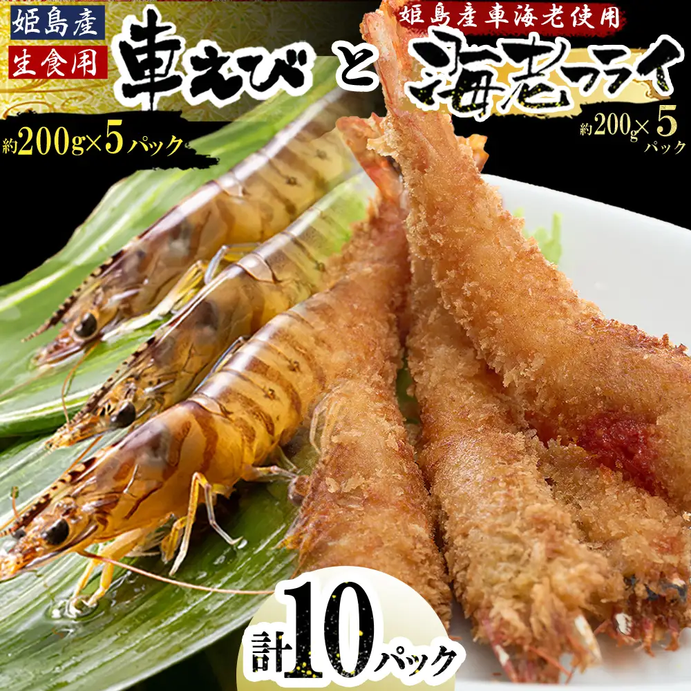 「姫島村産」凍眠凍結生食用車えびとえびフライ(各5パック) A25