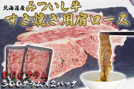 北海道産 黒毛和牛 みついし牛 A5 肩ロース 計 600g （ 300g × 2 ）