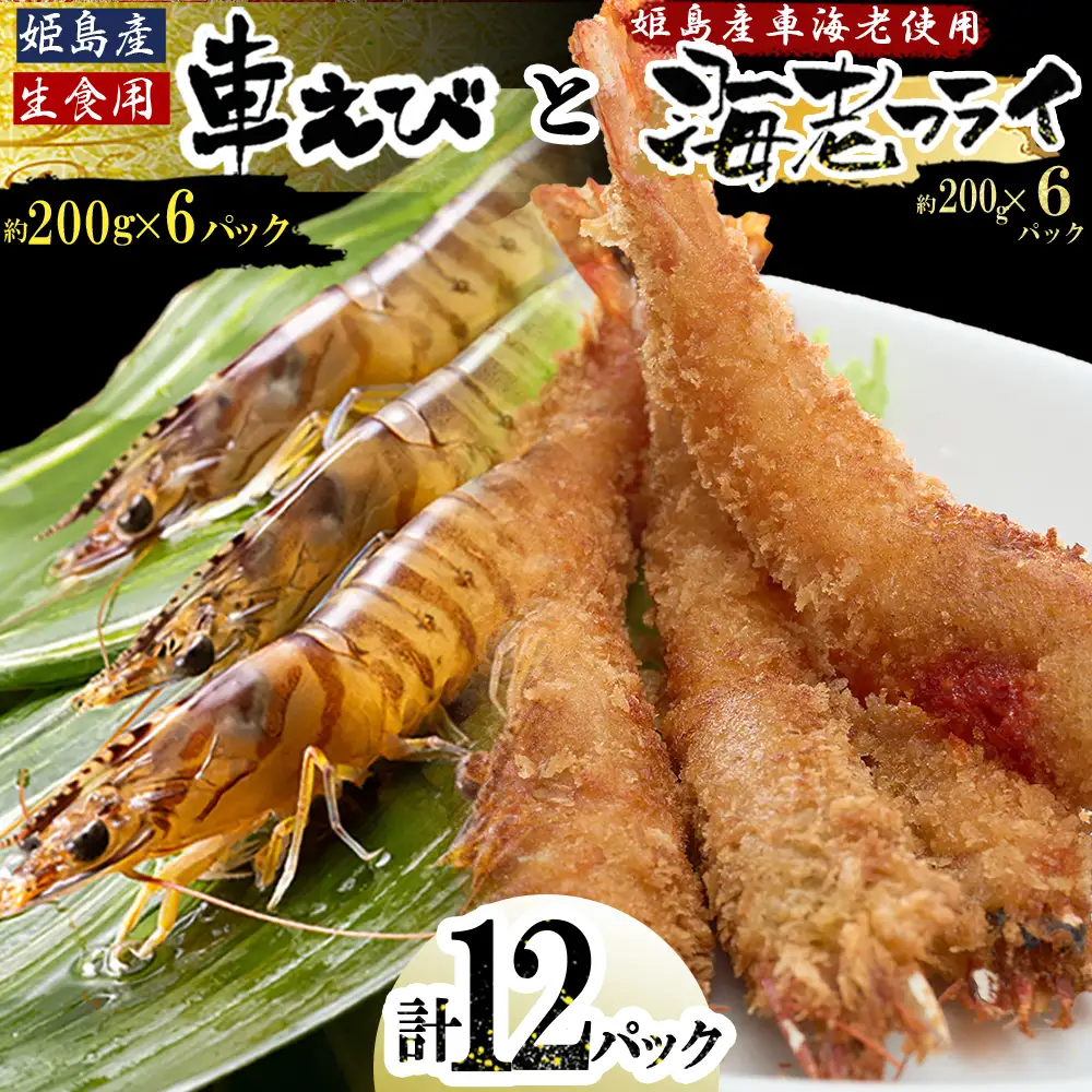 「姫島村産」凍眠凍結生食用車えびとえびフライ(各6パック) A26