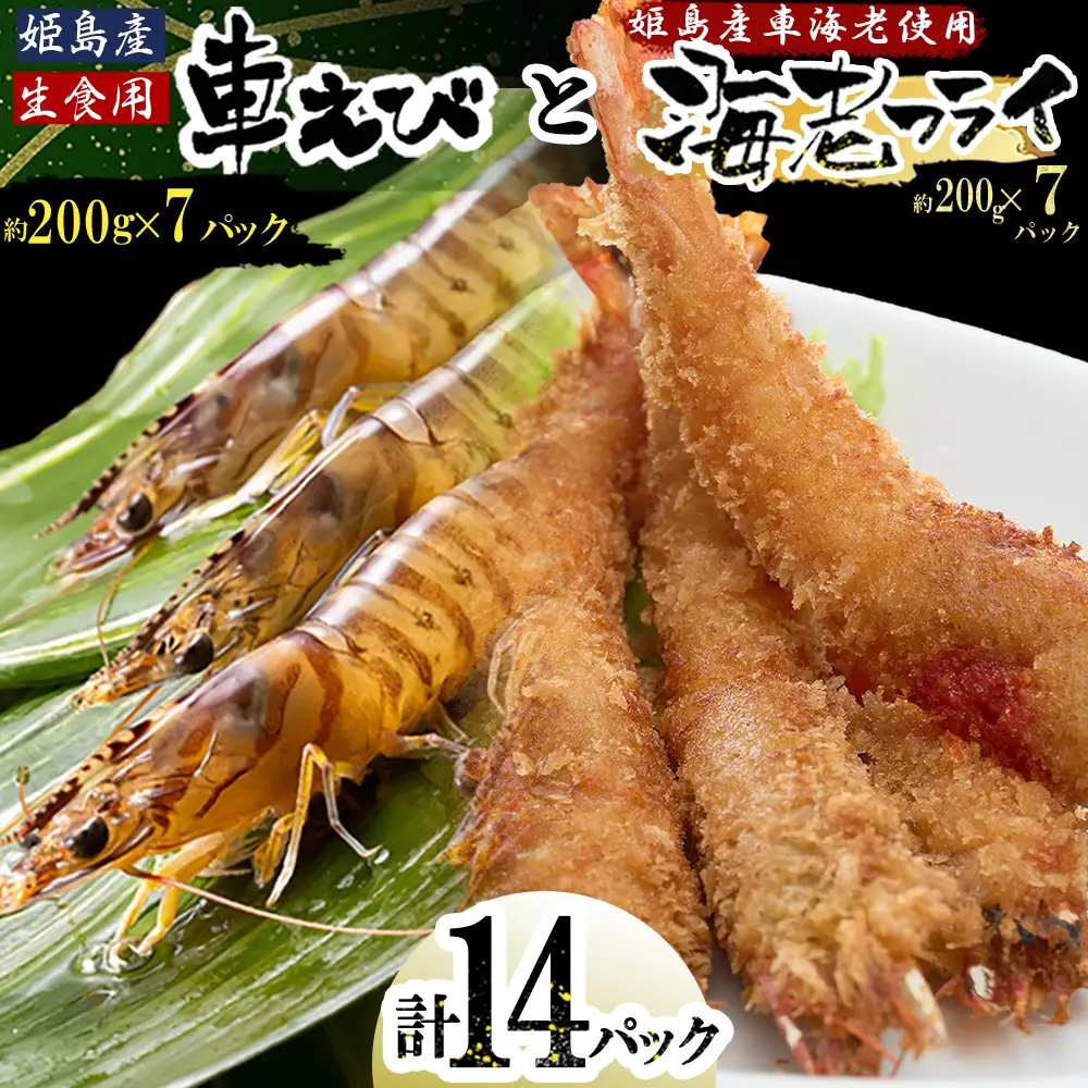 「姫島村産」凍眠凍結生食用車えびとえびフライ(各7パック) A27