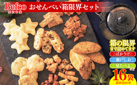 箱限界に挑戦！ Befco せんべい 16種 詰め合わせ せんべい