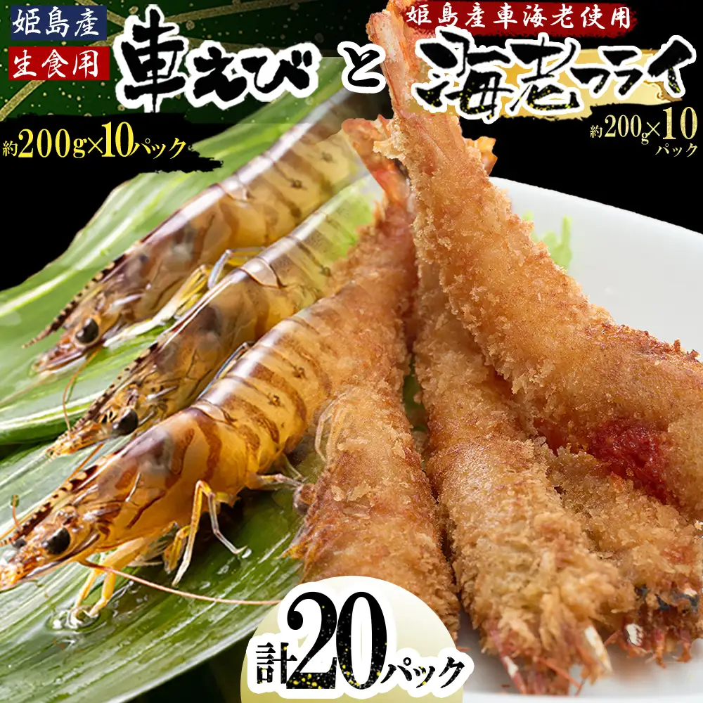 「姫島村産」凍眠凍結生食用車えびとえびフライ(各10パック) A30
